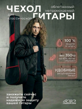 Чехол гитарный классический неутепленный, с 2-мя заплечными ремнями ЧГК1/1R