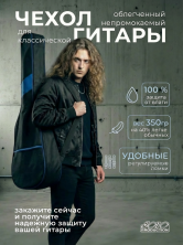 Чехол гитарный классический неутепленный, с 2-мя заплечными ремнями ЧГК1/1BL