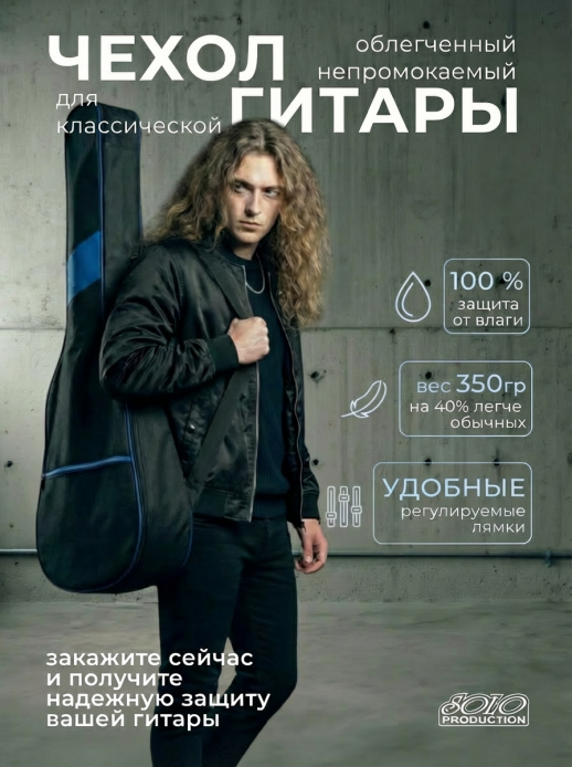 Чехол гитарный классический неутепленный, с 2-мя заплечными ремнями ЧГК1/1BL
