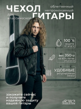 Чехол гитарный классический неутепленный, с 2-мя заплечными ремнями ЧГК1/1T