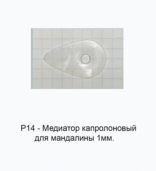 Медиатор капролоновый для мандолины