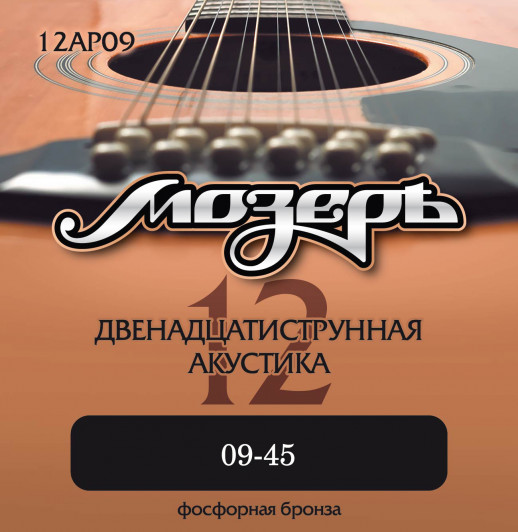 Струны для 12-струнных акустических гитар Мозеръ 12AP09