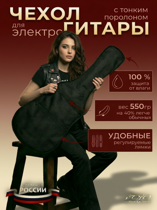 Чехол для электрогитары, с тонким поролоном ЧГЭ1