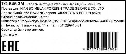 Кабель инструментальный TORTECH TC-645 3M