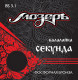 Струны для балалайки Секунда Мозеръ BS3.1