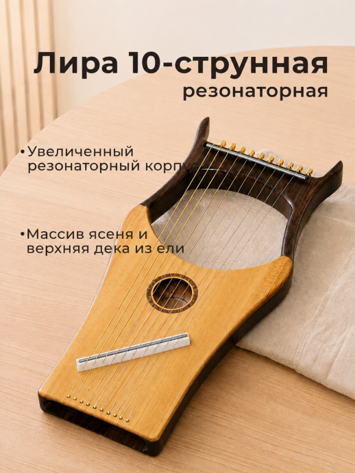 Лира 10-струнная LH-10R 