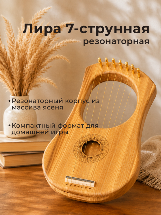 Лира 7-струнная LH-7R