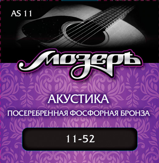 Акустические струны Мозеръ AS-11 (посеребрённая фосфорная бронза)