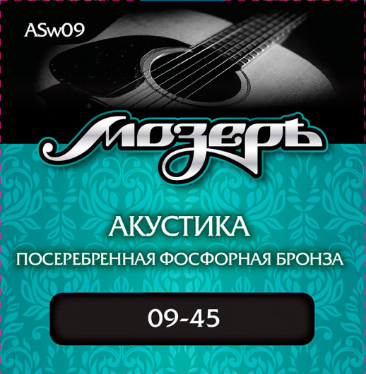 Акустические струны Мозеръ ASw09 (посеребрённая фосфорная бронза)